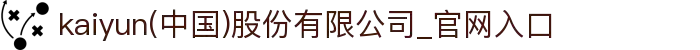 kaiyun(中国)股份有限公司_官网入口