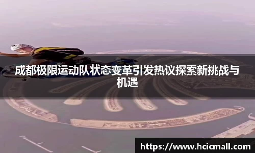 成都极限运动队状态变革引发热议探索新挑战与机遇