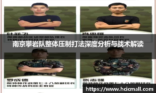 南京攀岩队整体压制打法深度分析与战术解读
