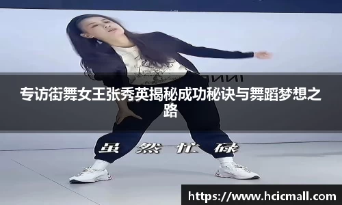 专访街舞女王张秀英揭秘成功秘诀与舞蹈梦想之路