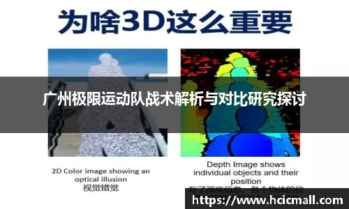 广州极限运动队战术解析与对比研究探讨
