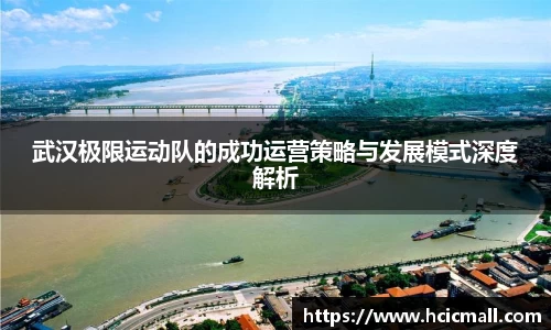 武汉极限运动队的成功运营策略与发展模式深度解析