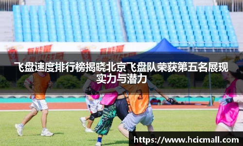 飞盘速度排行榜揭晓北京飞盘队荣获第五名展现实力与潜力