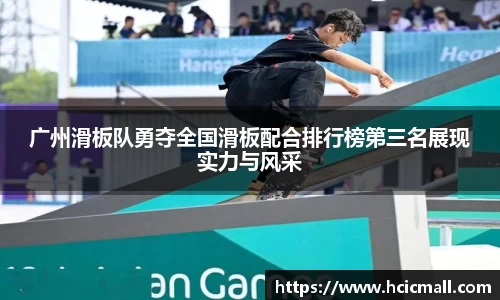 广州滑板队勇夺全国滑板配合排行榜第三名展现实力与风采