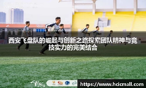 西安飞盘队的崛起与创新之路探索团队精神与竞技实力的完美结合
