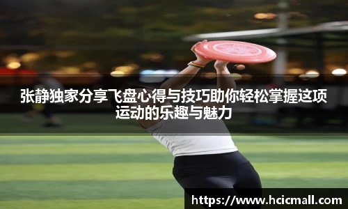 张静独家分享飞盘心得与技巧助你轻松掌握这项运动的乐趣与魅力