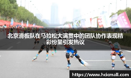 北京滑板队在马拉松大满贯中的团队协作表现精彩纷呈引发热议
