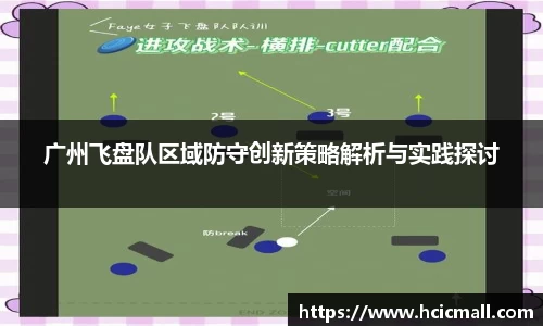 广州飞盘队区域防守创新策略解析与实践探讨