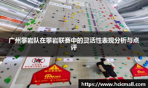 广州攀岩队在攀岩联赛中的灵活性表现分析与点评