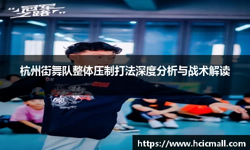 杭州街舞队整体压制打法深度分析与战术解读