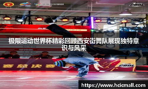 极限运动世界杯精彩回顾西安街舞队展现独特意识与风采
