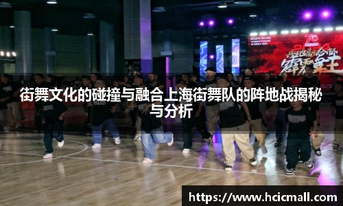 街舞文化的碰撞与融合上海街舞队的阵地战揭秘与分析