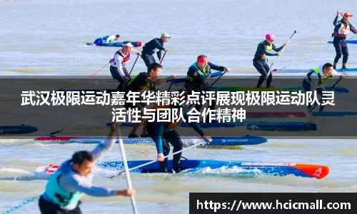 武汉极限运动嘉年华精彩点评展现极限运动队灵活性与团队合作精神