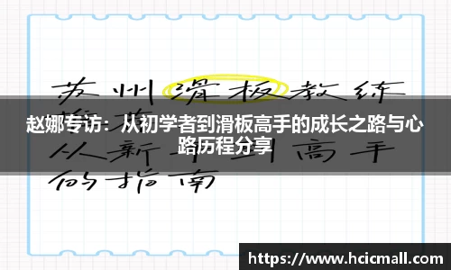 赵娜专访：从初学者到滑板高手的成长之路与心路历程分享