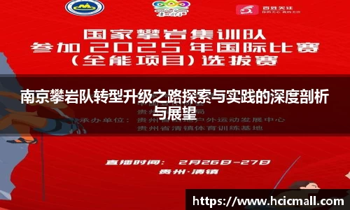 南京攀岩队转型升级之路探索与实践的深度剖析与展望