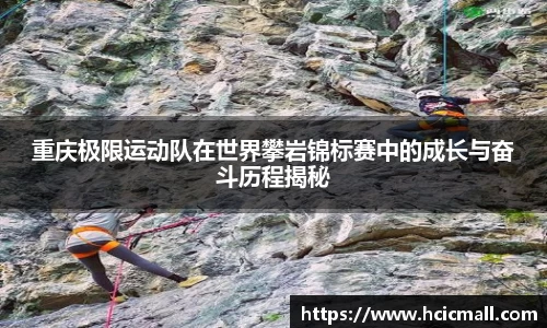 重庆极限运动队在世界攀岩锦标赛中的成长与奋斗历程揭秘
