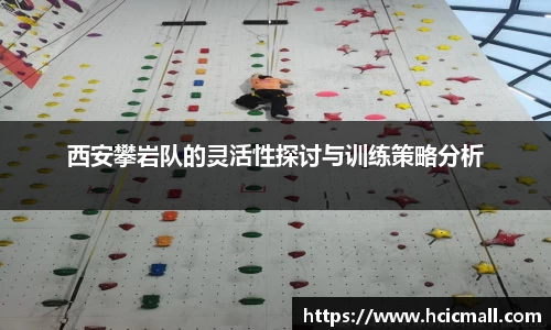 西安攀岩队的灵活性探讨与训练策略分析