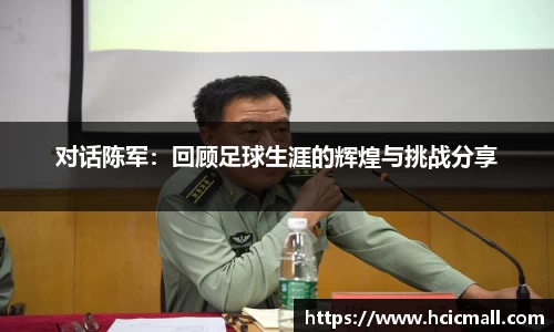 对话陈军：回顾足球生涯的辉煌与挑战分享
