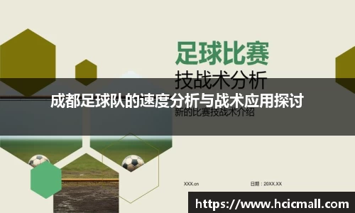 成都足球队的速度分析与战术应用探讨