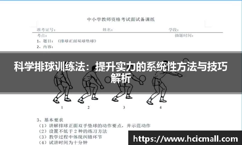 科学排球训练法：提升实力的系统性方法与技巧解析