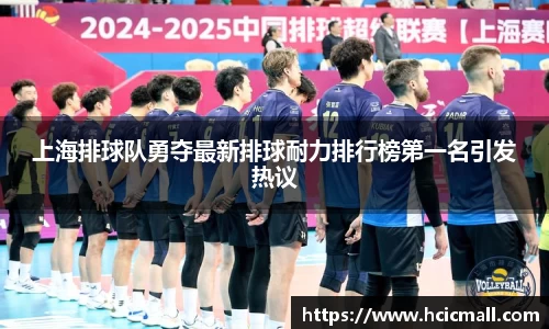 上海排球队勇夺最新排球耐力排行榜第一名引发热议
