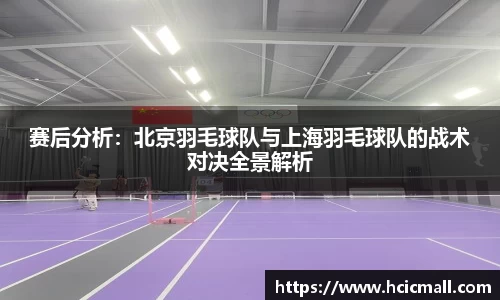 赛后分析：北京羽毛球队与上海羽毛球队的战术对决全景解析