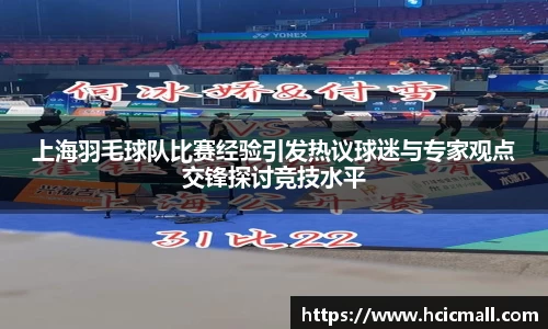 上海羽毛球队比赛经验引发热议球迷与专家观点交锋探讨竞技水平