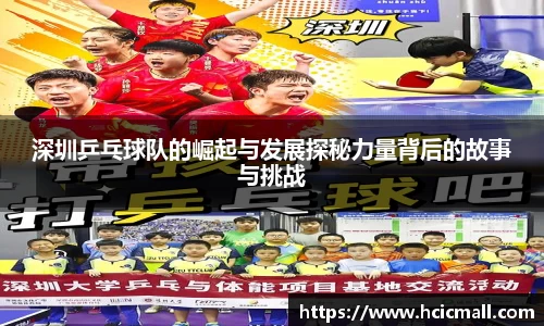 深圳乒乓球队的崛起与发展探秘力量背后的故事与挑战
