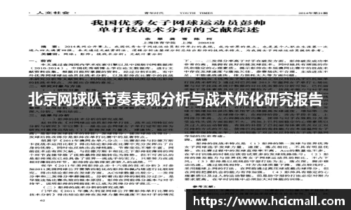 北京网球队节奏表现分析与战术优化研究报告