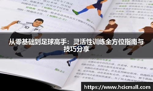 从零基础到足球高手：灵活性训练全方位指南与技巧分享