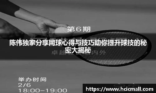 陈伟独家分享网球心得与技巧助你提升球技的秘密大揭秘