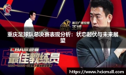 重庆足球队总决赛表现分析：状态起伏与未来展望