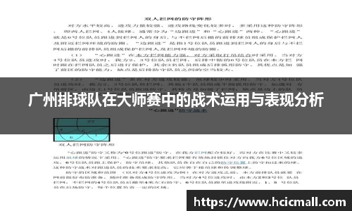 广州排球队在大师赛中的战术运用与表现分析