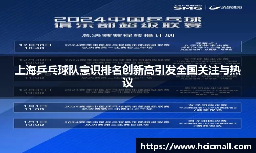 上海乒乓球队意识排名创新高引发全国关注与热议