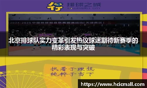 北京排球队实力变革引发热议球迷期待新赛季的精彩表现与突破
