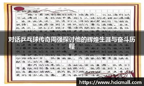 对话乒乓球传奇周强探讨他的辉煌生涯与奋斗历程