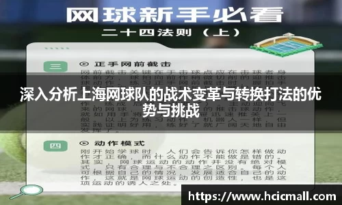 深入分析上海网球队的战术变革与转换打法的优势与挑战