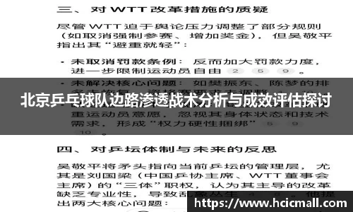 北京乒乓球队边路渗透战术分析与成效评估探讨
