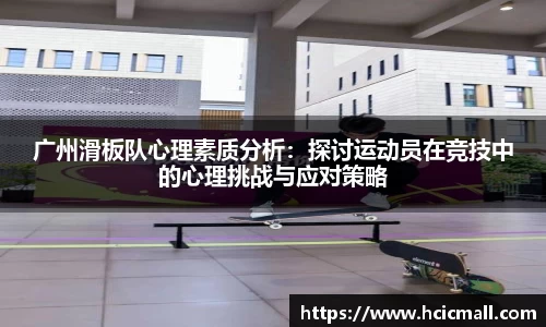 广州滑板队心理素质分析：探讨运动员在竞技中的心理挑战与应对策略