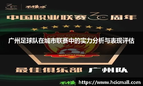 广州足球队在城市联赛中的实力分析与表现评估