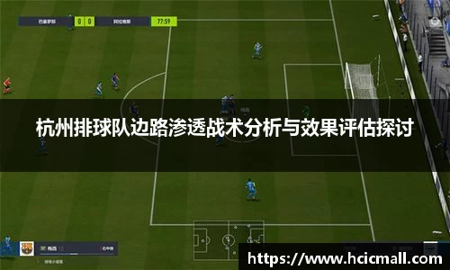 杭州排球队边路渗透战术分析与效果评估探讨