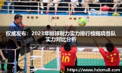 权威发布：2023年排球耐力实力排行榜揭晓各队实力对比分析