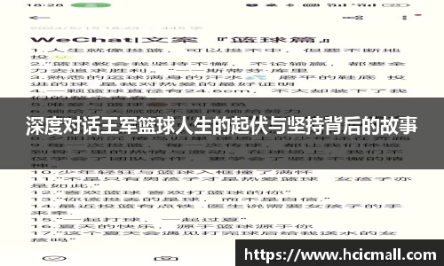 深度对话王军篮球人生的起伏与坚持背后的故事