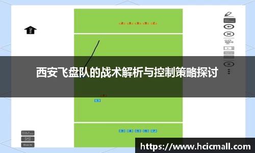 西安飞盘队的战术解析与控制策略探讨