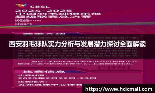 西安羽毛球队实力分析与发展潜力探讨全面解读