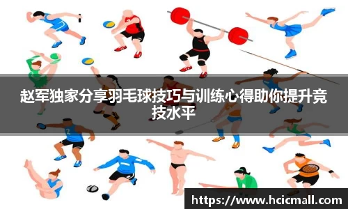 赵军独家分享羽毛球技巧与训练心得助你提升竞技水平