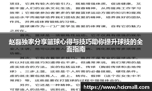 赵磊独家分享篮球心得与技巧助你提升球技的全面指南
