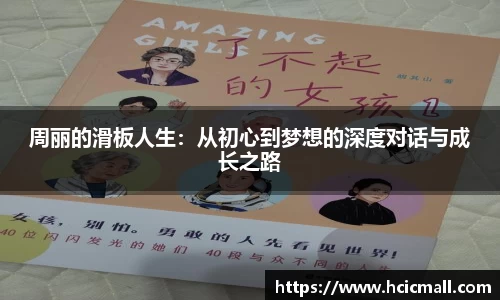 周丽的滑板人生：从初心到梦想的深度对话与成长之路