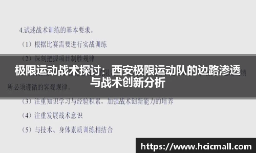 极限运动战术探讨：西安极限运动队的边路渗透与战术创新分析