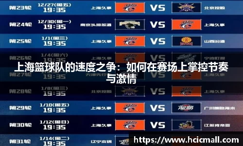 上海篮球队的速度之争：如何在赛场上掌控节奏与激情